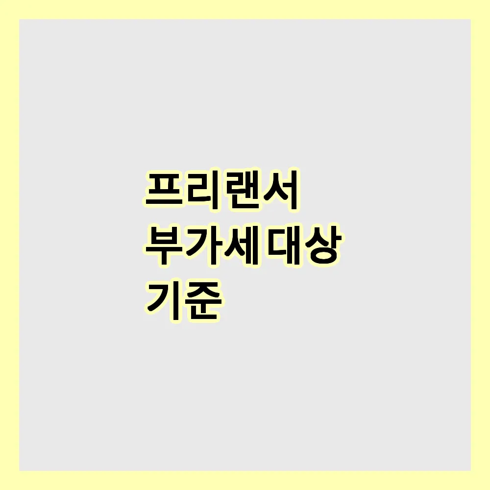 프리랜서 부가세 대상