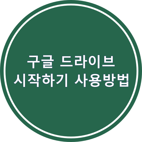  구글 드라이브 시작하기 사용법