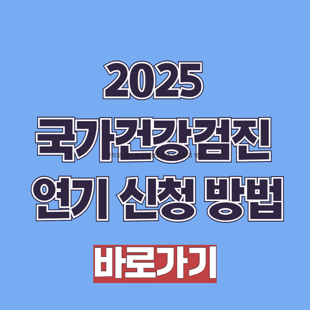 2025 국가건강검진 연기 신청 방법