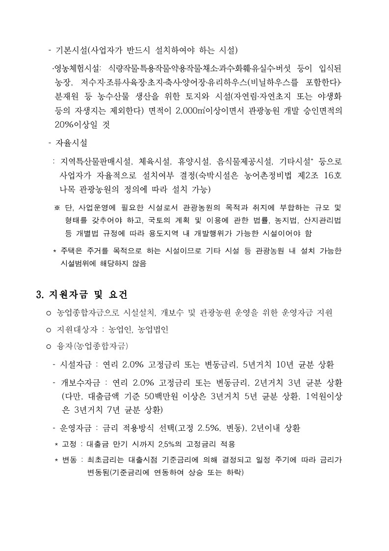 2023년 관광농원 사업시행지침