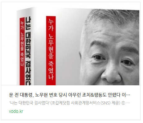  [오후뉴스] "문 전 대통령, 노무현 변호 당시 아무런 조치&행동도 안했다" 이인규 회고록 엄청난 파장
