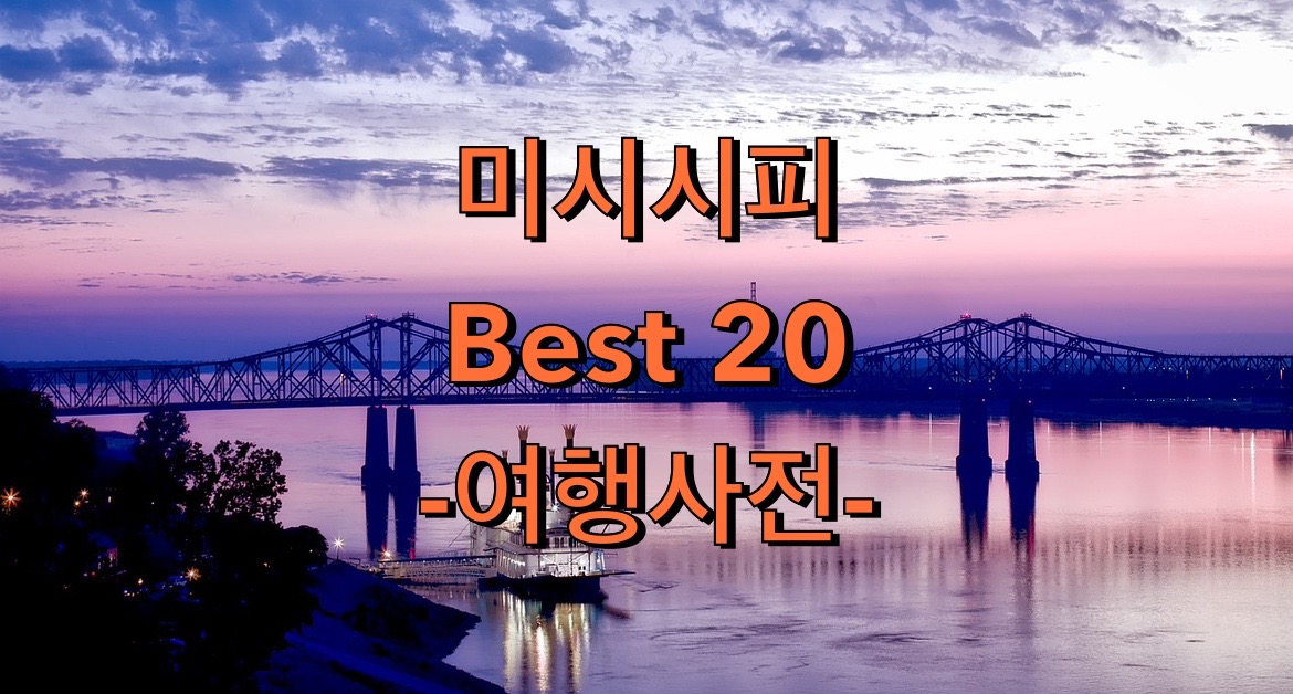  미국 미시시피 여행지 추천 Top 20