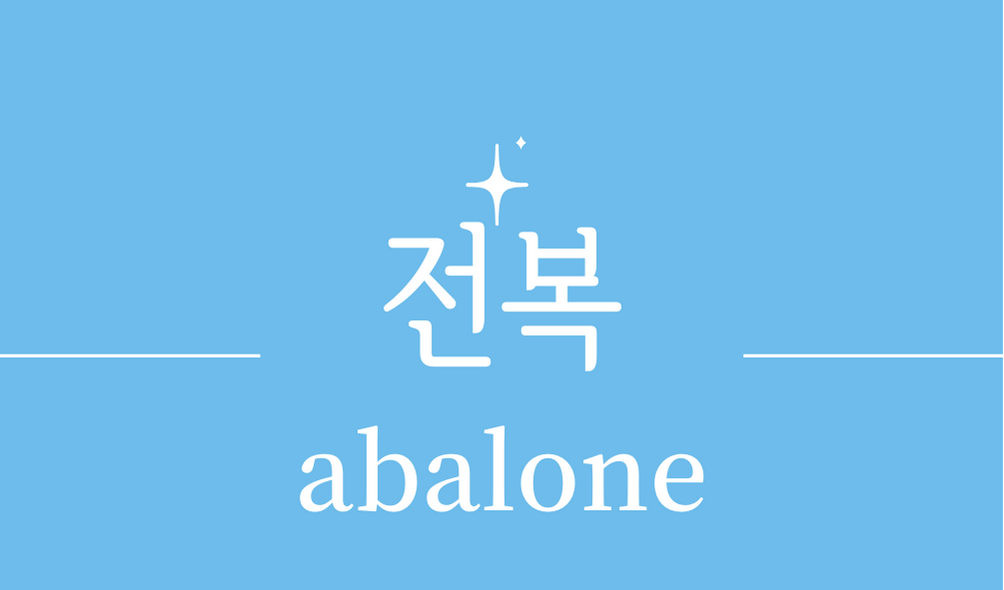 &#39;전복(abalone)&#39;