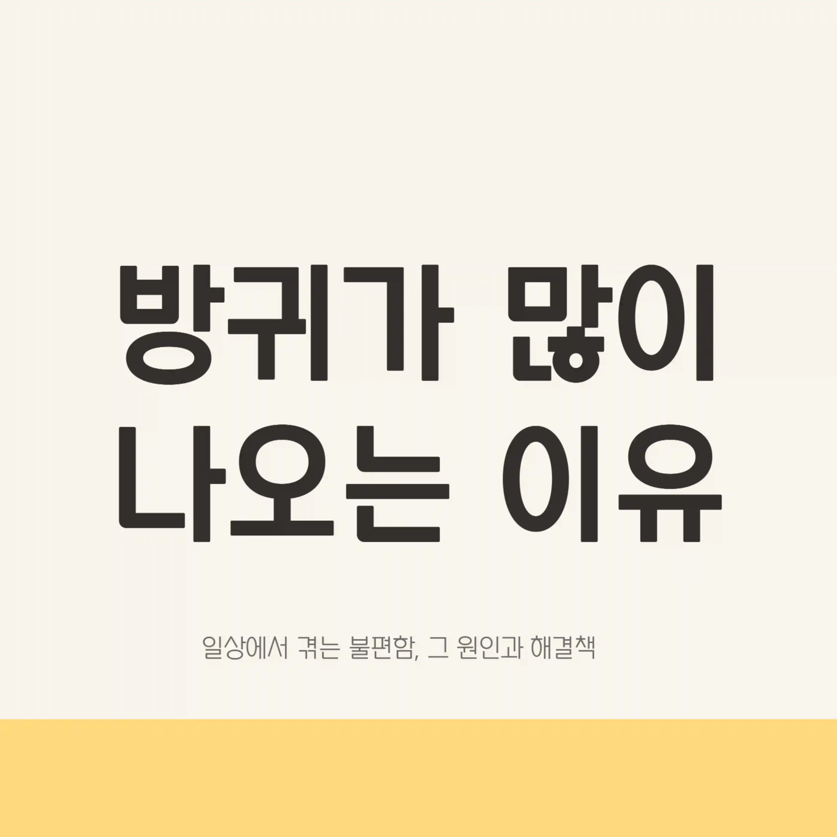 방귀가 많이 나오는 이유