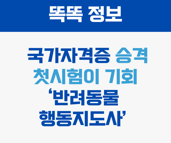 반려동물행동지도사 국가자격증 썸네일