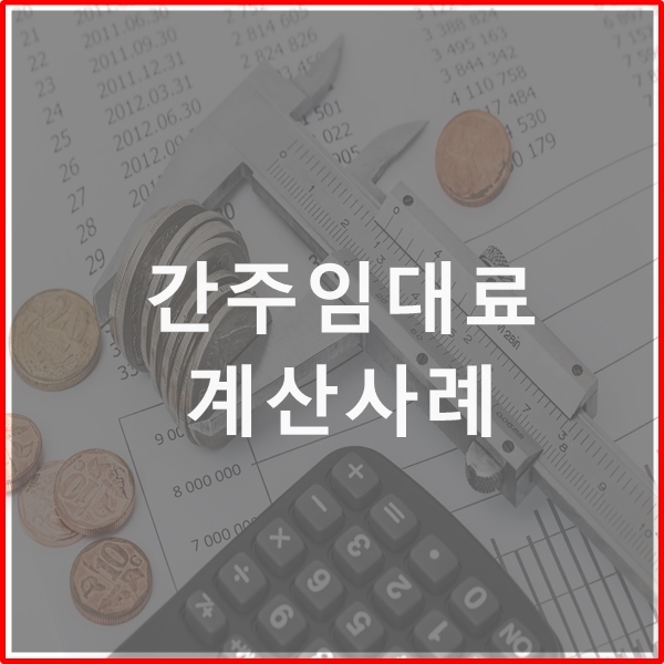  간주임대료 설명 및 계산사례