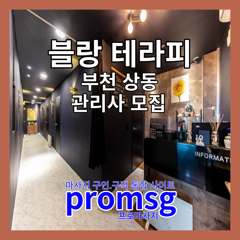  부천 상동 블랑 테라피 스웨디시 구인 공고