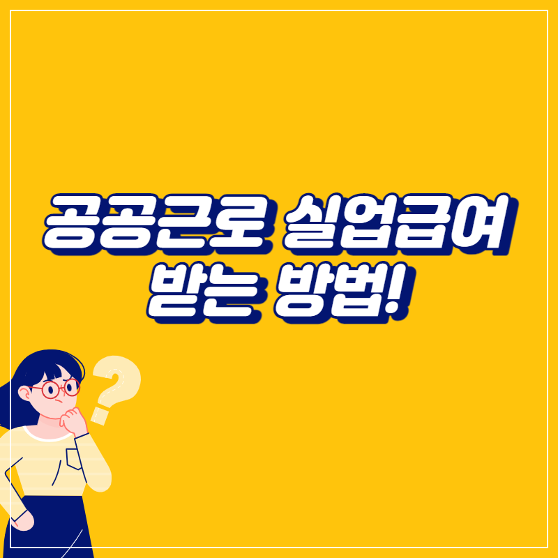 공공근로 실업급여