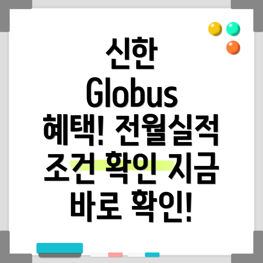 신한카드 Globus