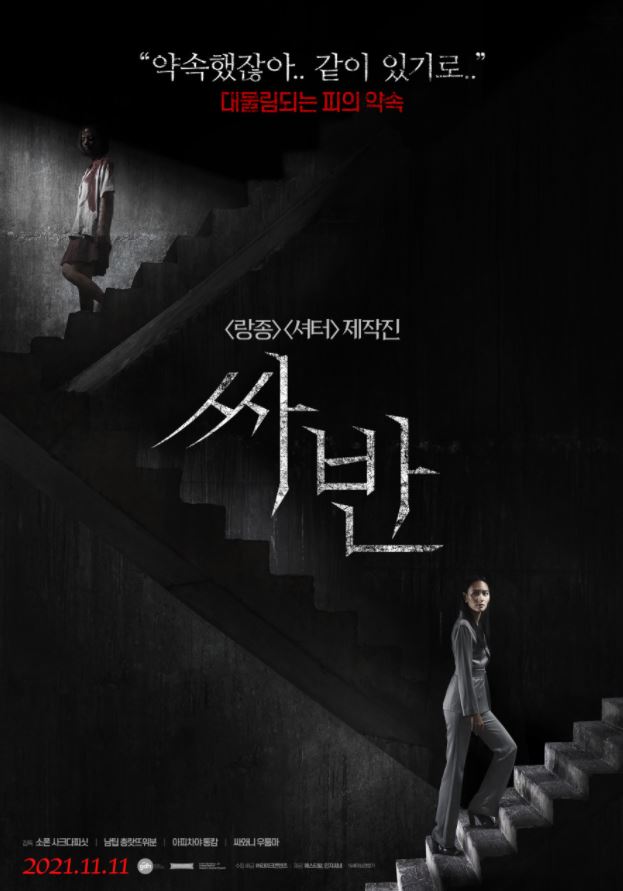  영화 싸반 줄거리 /결말 (스포 O)