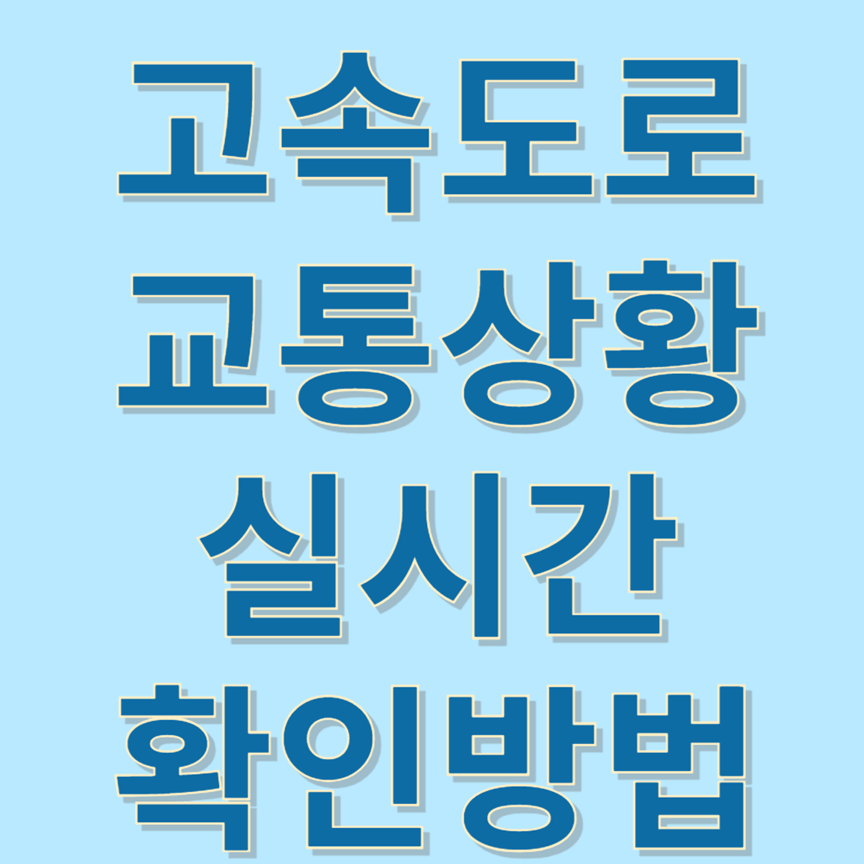 전국 실시간 고속도로 교통정보