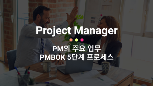  PM의 주요 업무! PMBOK의 5단계 프로세스 그룹