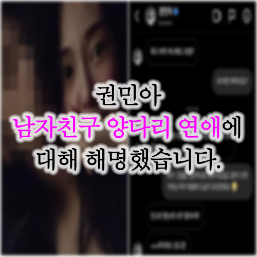  AOA 권민아 남자친구 양다리 사건 뒷이야기