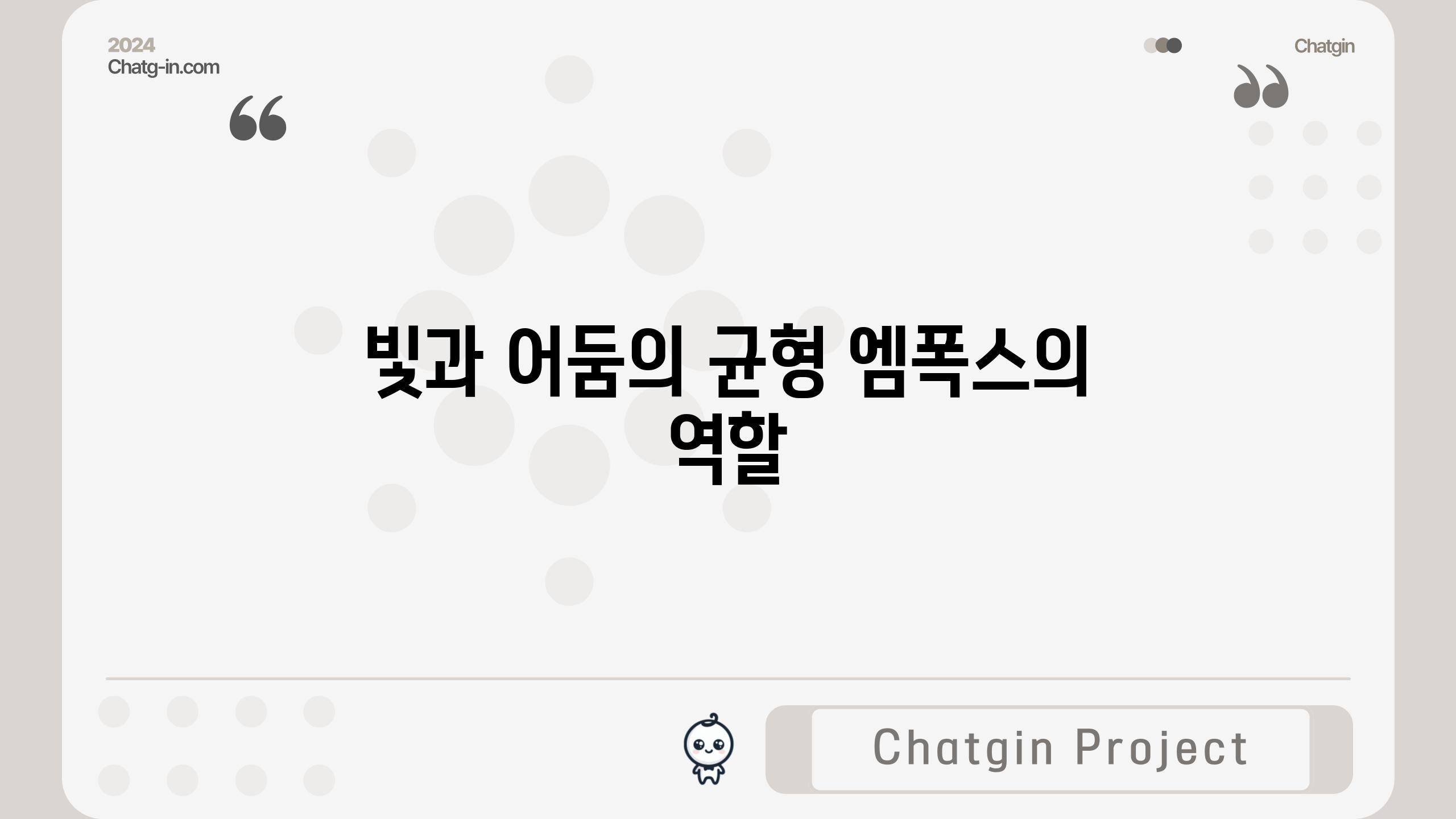 빛과 어둠의 균형 엠폭스의 역할