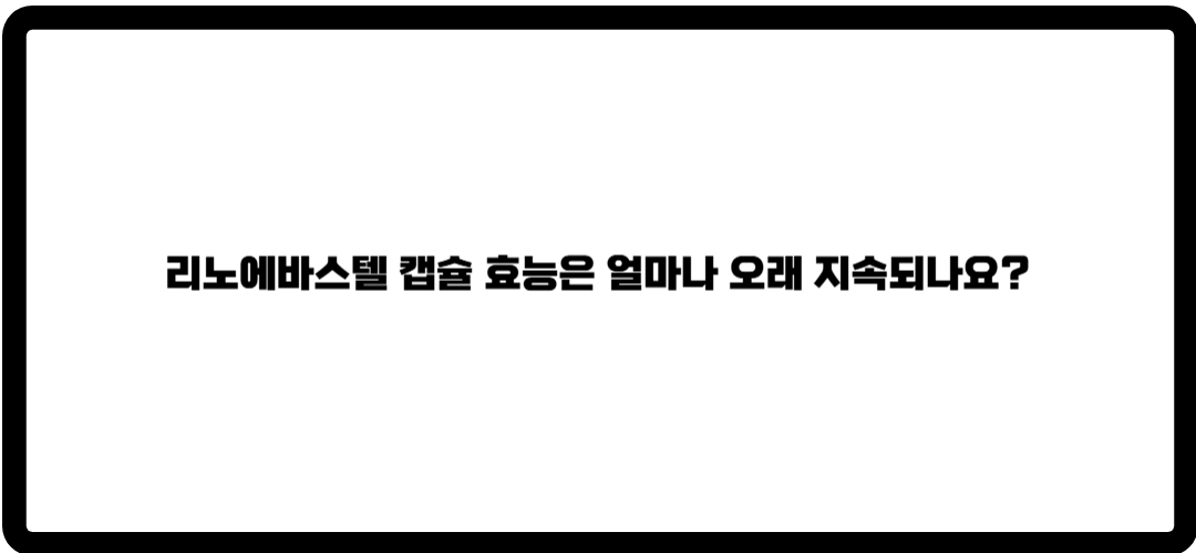 리노에바스텔 캡슐