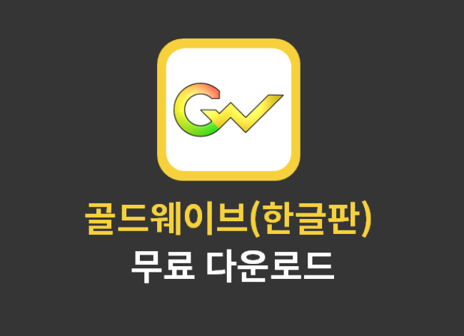  골드웨이브 한글판 다운로드 알아보세요