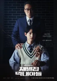 재벌집 막내아들(드라마) 메인 포스터 1차.jpg