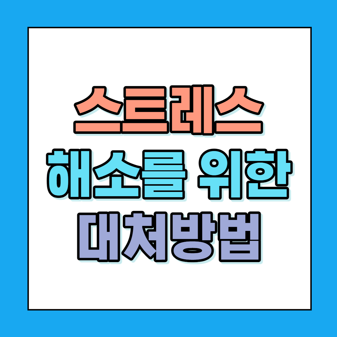  스트레스 해소를 위한 공통적인 대처방법