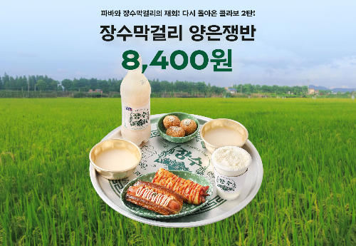  파바 장수막걸리 양은쟁반 사전예약?