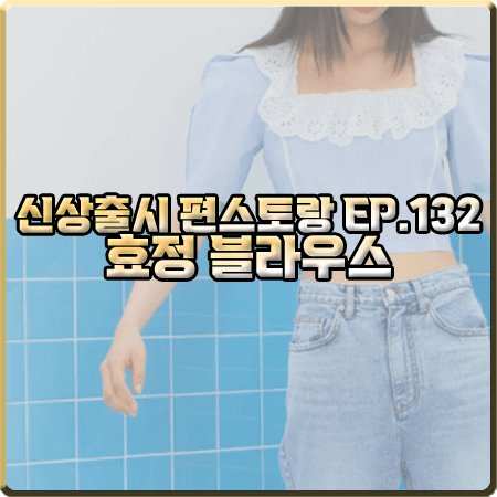  신상출시 편스토랑 132회 효정 블라우스 :: 인스턴트펑크 레이스 크롭 블라우스