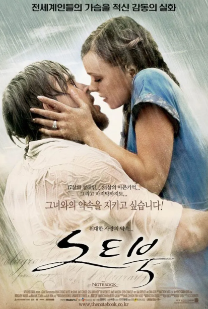 영화 &lt;노트북&gt; 포스터
