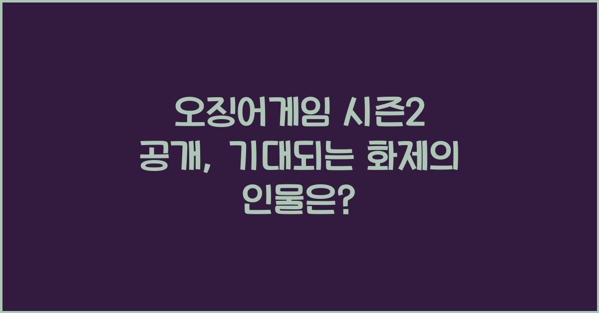 오징어게임 시즌2 공개