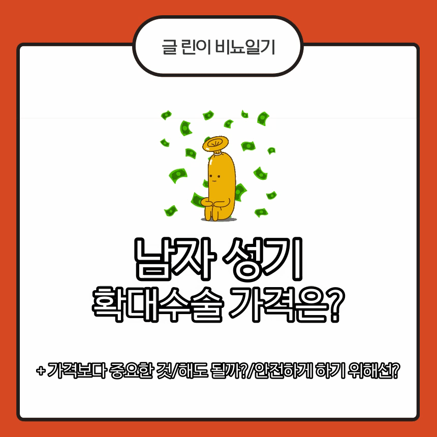 남자 성기 확대수술 가격은?
