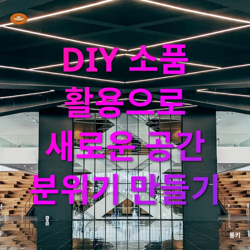창의적 인테리어_3
