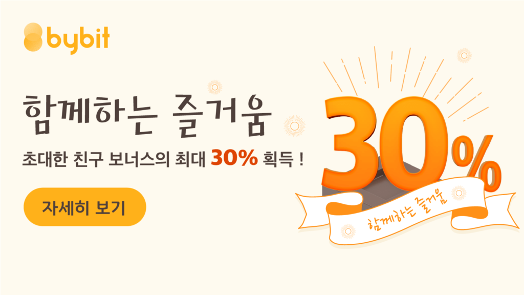  바이비트(bybit) 함께하는 즐거움: 초대한 지인 첫 입금 지원 혜택의 최대 30% 획득!