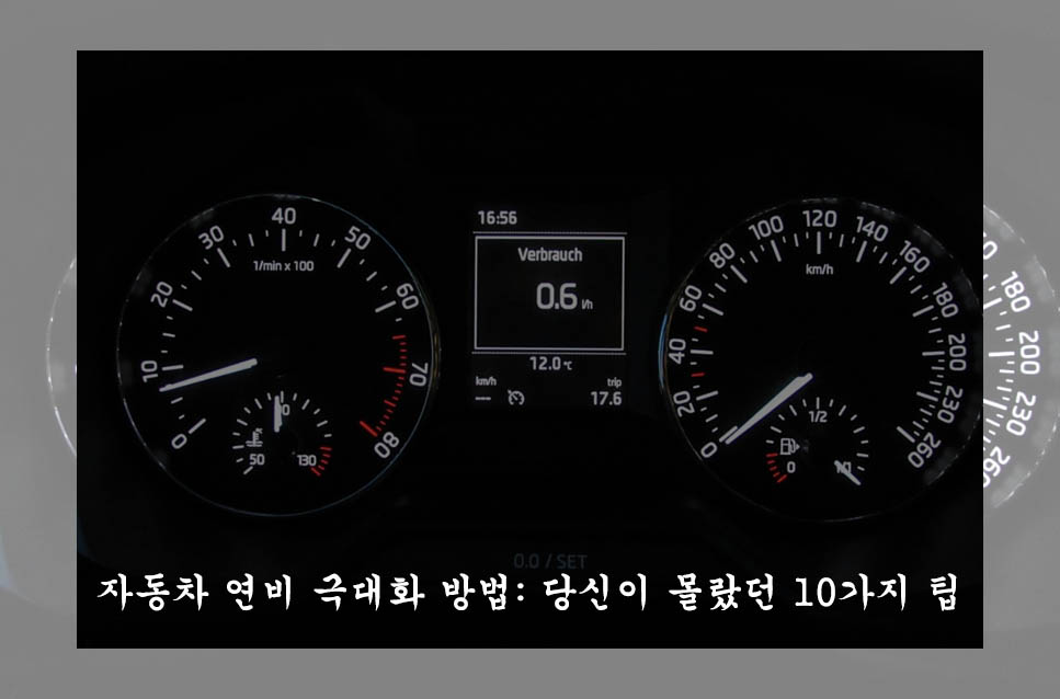  자동차 연비 극대화 방법: 당신이 몰랐던 10가지 팁!