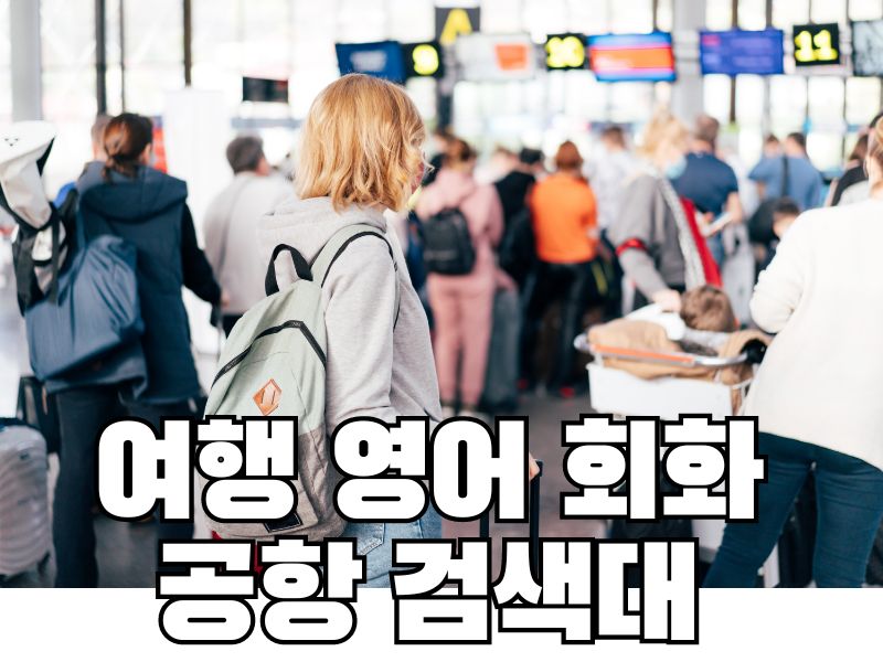 여행 영어 회화: 공항 검색대