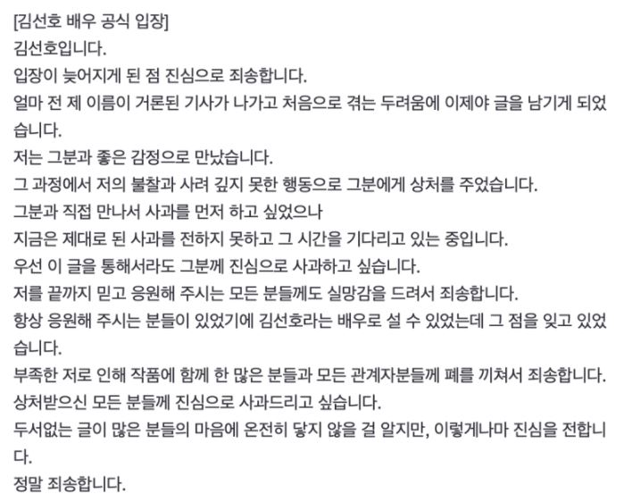  배우 김선호 전여친 사건 공식입장문