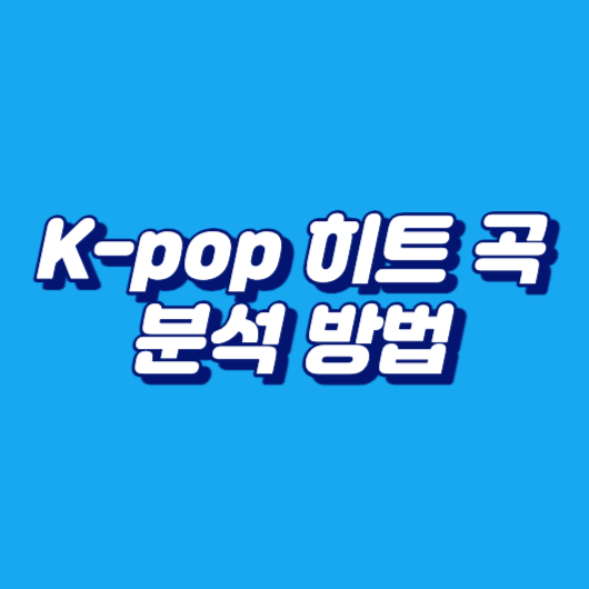 K-pop 히트 곡 분석 방법