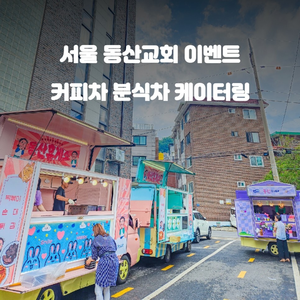  서울 동산교회 분식차 청춘컴퍼니