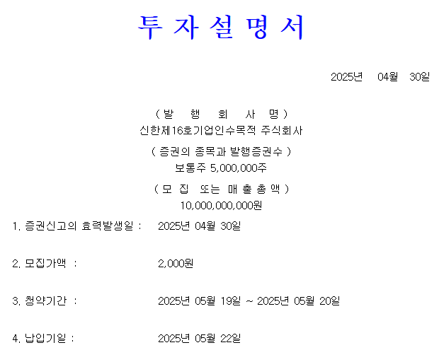 신한스팩16호 공모가