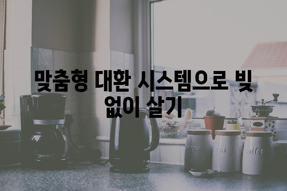 맞춤형 대환 시스템으로 빚 없이 살기