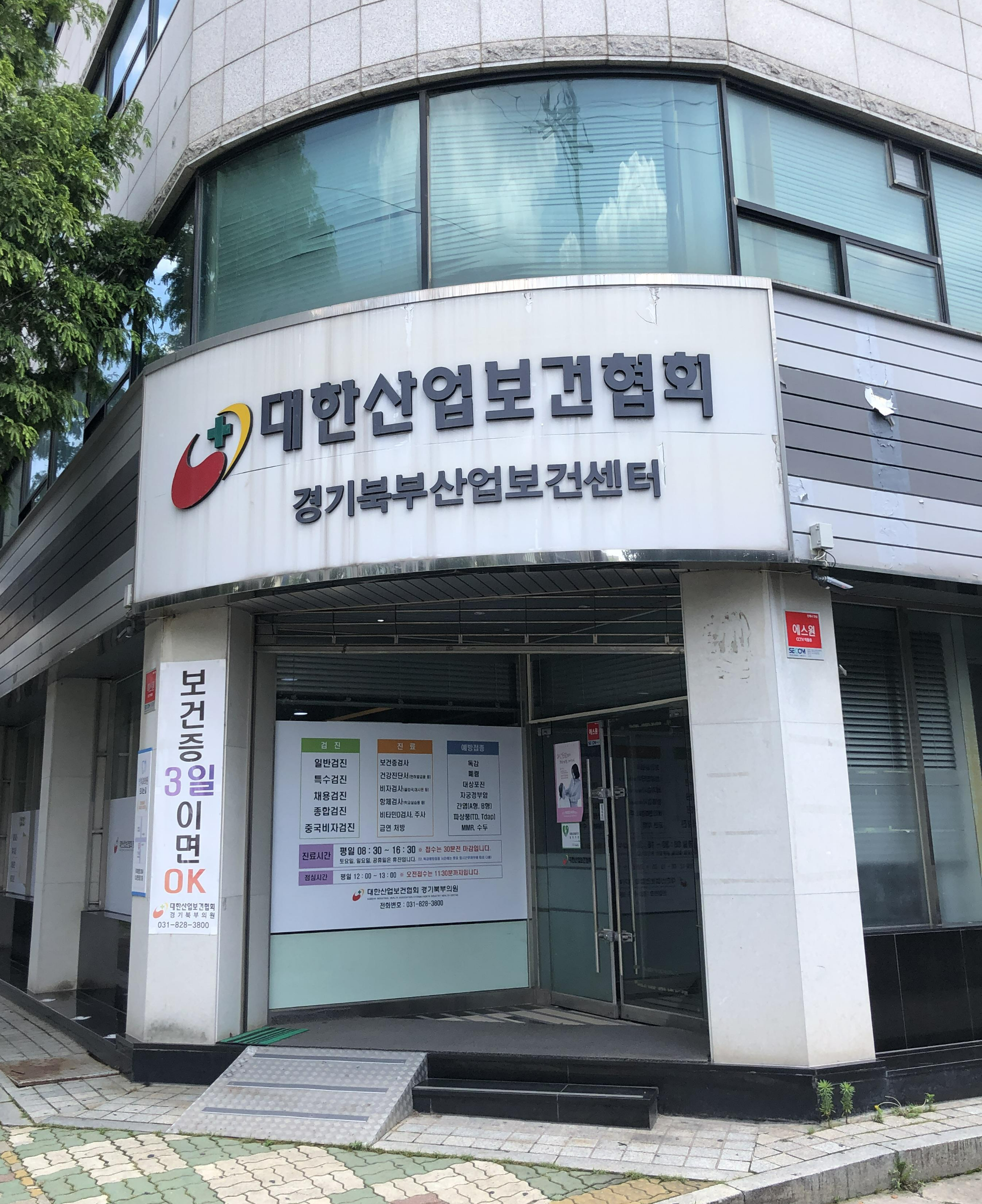 경기북부산업보건센터