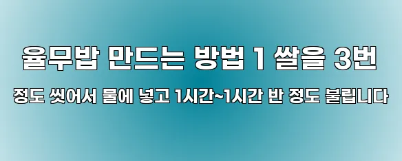 율무밥 만드는 방법 1 쌀을 3번 정도 씻어서 물에 넣고 1시간~1시간 반 정도 불립니다
