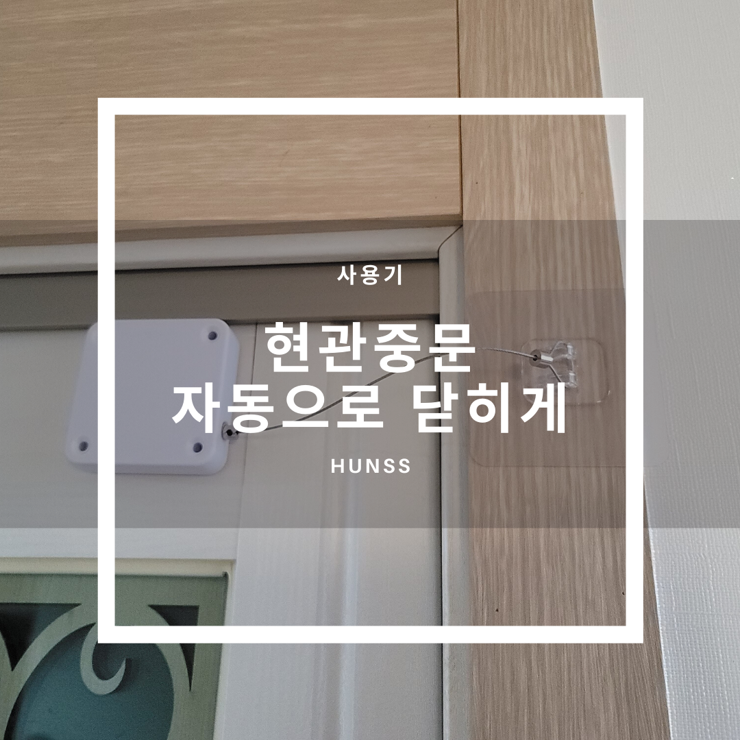  쭉쭉이 클로저로 중문을 자동으로 닫히게 해보자