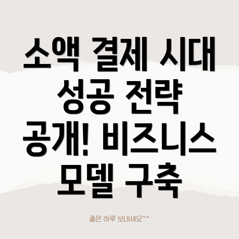 소액결제 전략