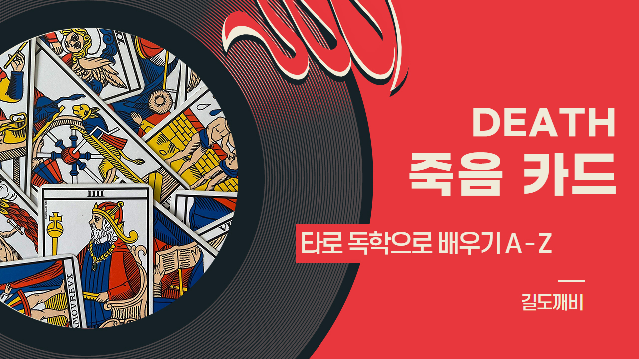  [타로카드 배우기] 13번. DEATH : 죽음 카드 해석/풀이/정리