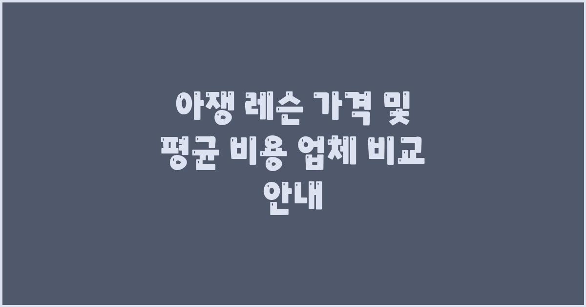 아쟁 레슨 가격 금액 업체 평균 비용