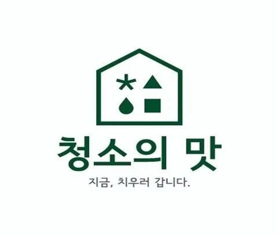 청소의맛 입주청소 구리점