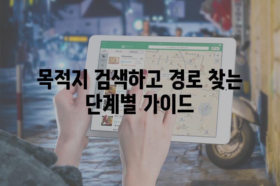 목적지 검색하고 경로 찾는 단계별 가이드