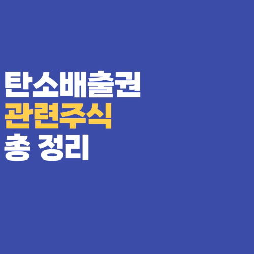  탄소배출권 관련주식 종목 정리(온실가스)