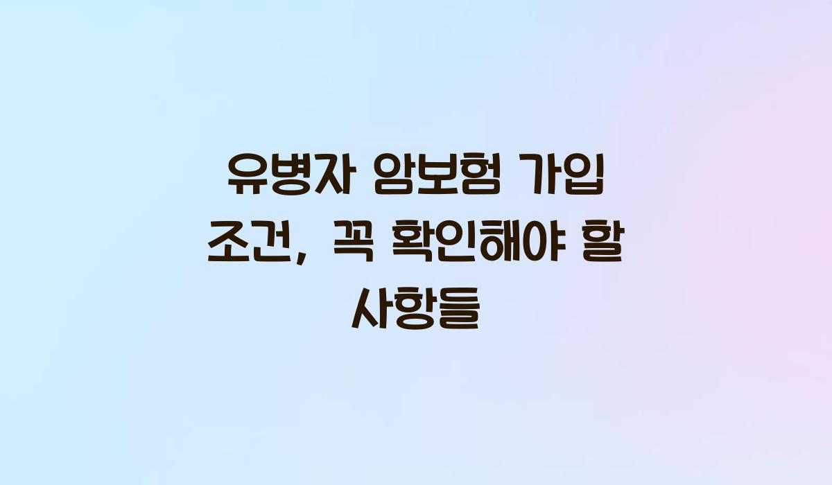 유병자 암보험 가입 조건