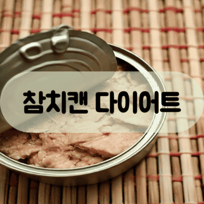 캔참치