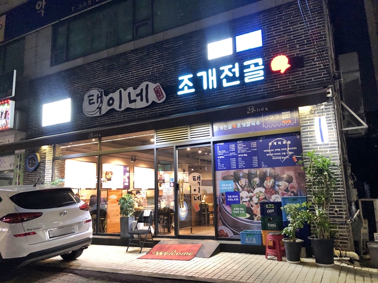 택이네조개전골&칼국수 이미지
