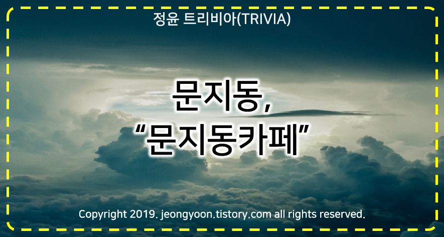  [카페]#대전 문지동 "문지동카페"