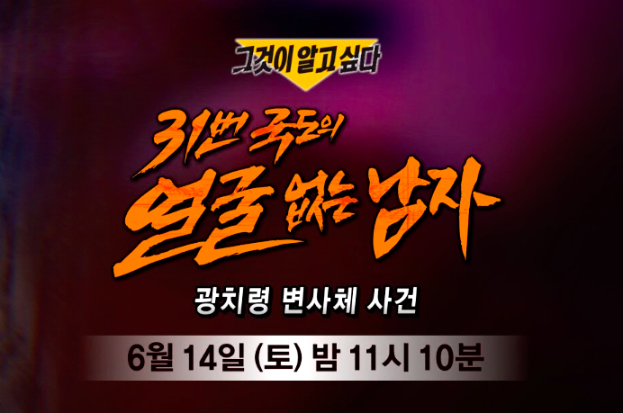 SBS 그것이 알고 싶다 1447회 : 31번 국도의 얼굴 없는 남자-광치령 변사체 사건
